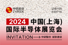 展会预告｜2024中国（上海）国际半导体展览会 中研股份与您相约上海