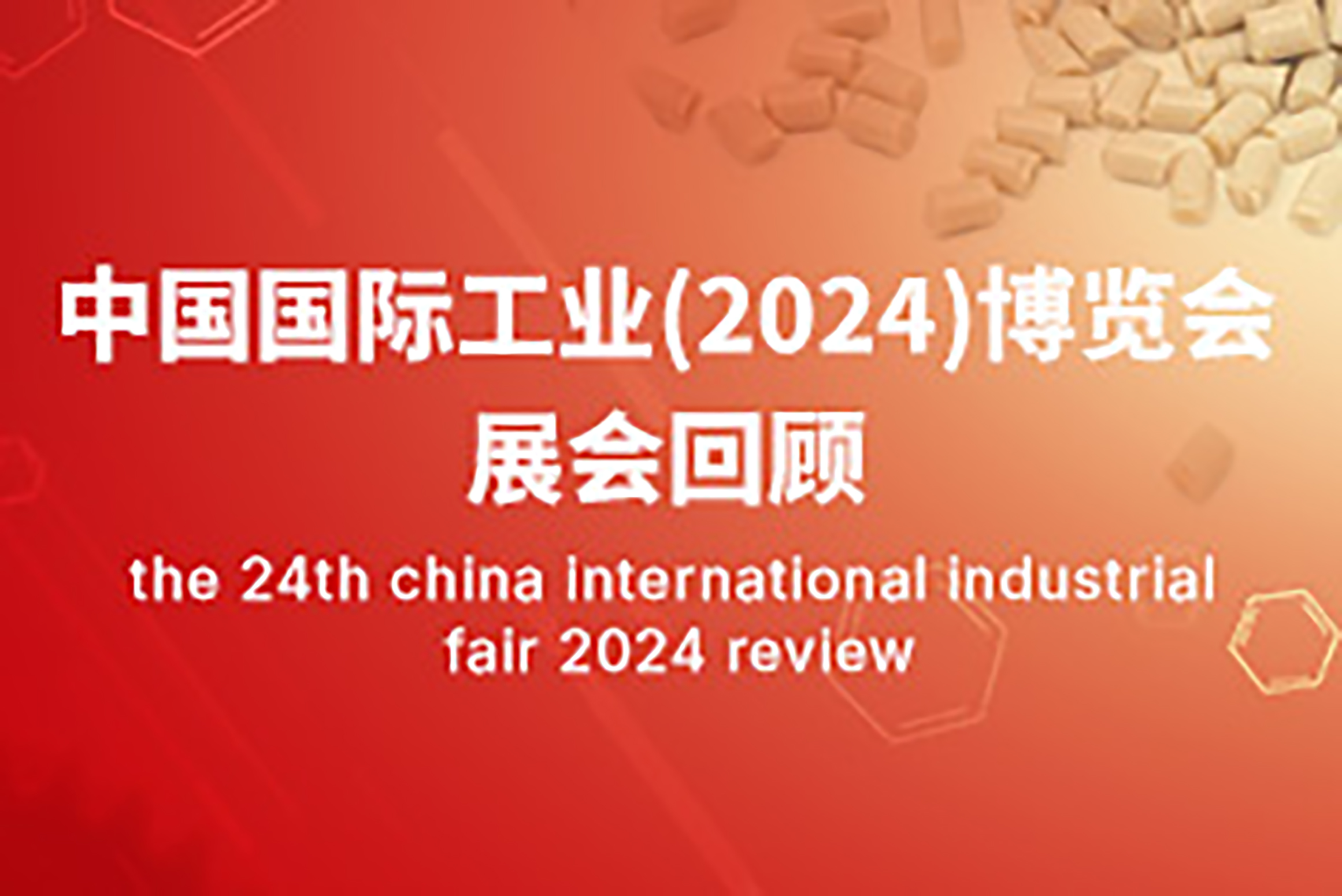 展会回顾｜中国国际工业(2024)博览会